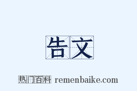 告文是什么意思的图片